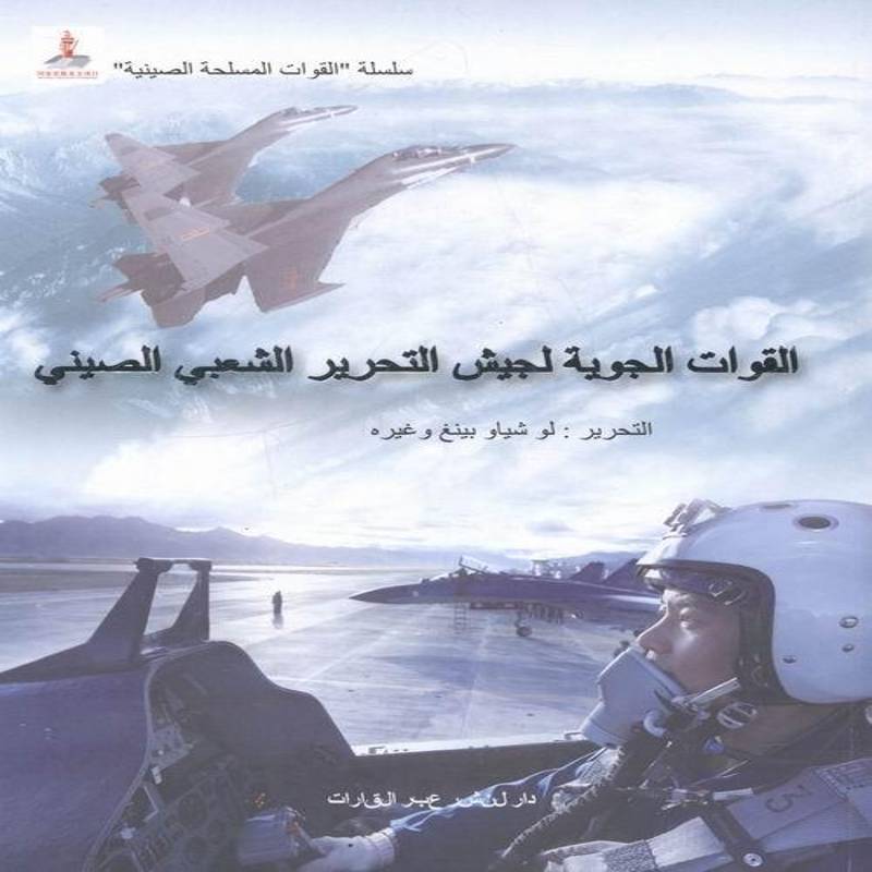 正版书籍 中国人民空军卢小萍等五洲传播出版社军事空军中国人民军史阿拉伯语 人天书店畅销书排行榜