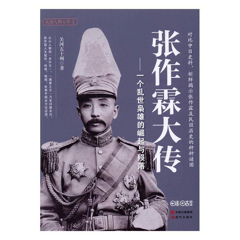 正版书籍 张作霖大传:一个乱世枭雄的崛起与殒落关河五十州现代出版社传记张作霖传记 人天书店畅销书排行榜