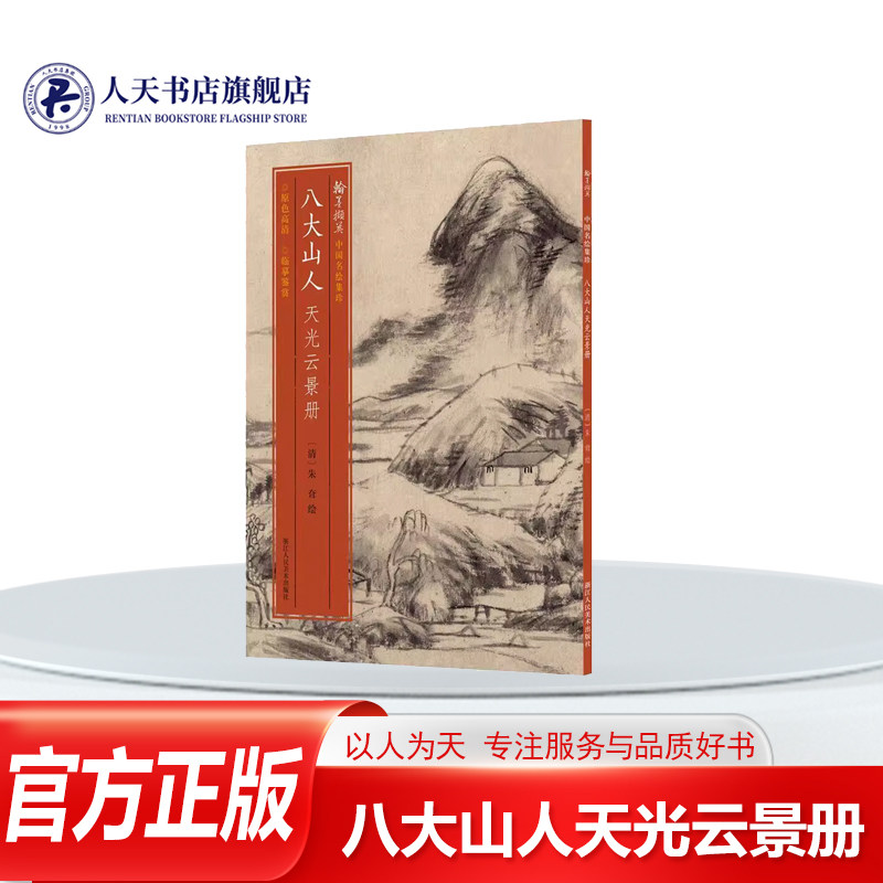 八大山人天光云景册/翰墨撷