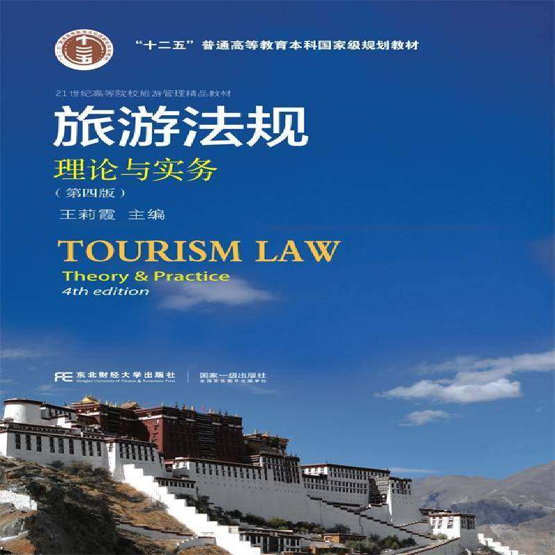 正版书籍 旅游法规:理论与实务王莉霞东北财经大学出版社教材旅游业法规中国高等学校教材 人天书店畅销书排行榜