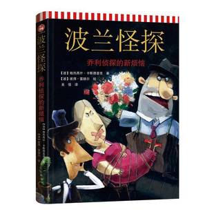 正版书籍 波兰怪探:乔利侦探格热高什·卡斯德普克中国铁道出版社儿童读物儿童小说短篇小说小说集波兰现代 人天书店畅销书排行榜
