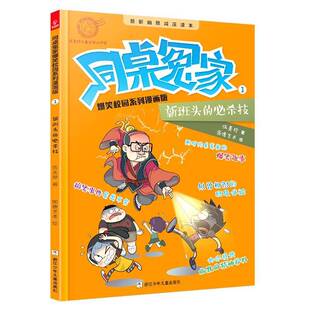 正版书籍 新班头的杀技伍美珍浙江少年儿童出版社儿童读物  人天书店畅销书排行榜