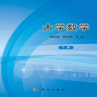 正版书籍 大学数学：下册李松林科学出版社自然科学高等数学高等学校教材 人天书店畅销书排行榜