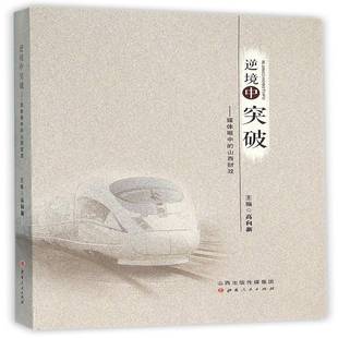 正版书籍 逆境中突破:媒体眼中的山西财政高向新山西人民出版社经济地方财政山西文集 人天书店畅销书排行榜