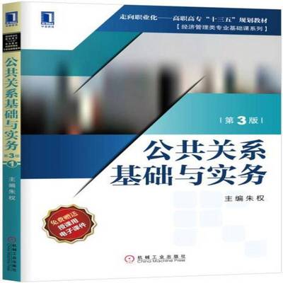 正版书籍 公共关系基础与实务(3版)朱权机械工业出版社社会科学公共关系学高等职业教育教材高职人天书店畅销书排行榜