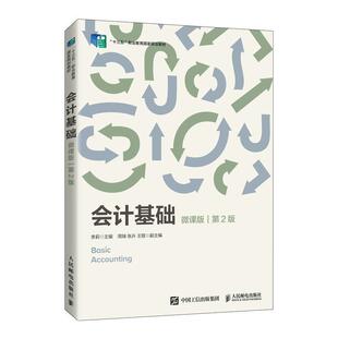 会计基础:微课版 李莉 会计学职业教育教材 经济书籍