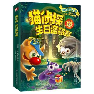 卡佳·玛图什吉娜江苏凤凰科学技术出版 正版 生日盗窃案 猫侦探 社儿童读物儿童故事俄罗斯现代小学生人天书店畅销书排行榜 书籍