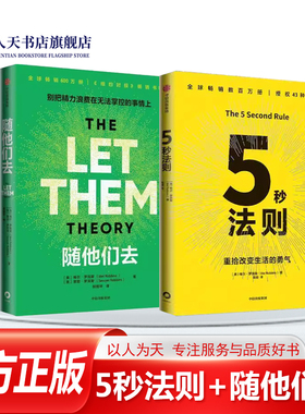5秒法则+随他们去（套装2册） 主持人梅尔 罗宾斯著 克服拖延症 提升行动力的神奇法则 习惯养成 执行力 驱动力 中信出版社图书