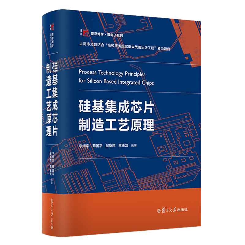 电子系列硅基材料集成芯片制造新结构材料工艺技术大中专教材教辅书籍