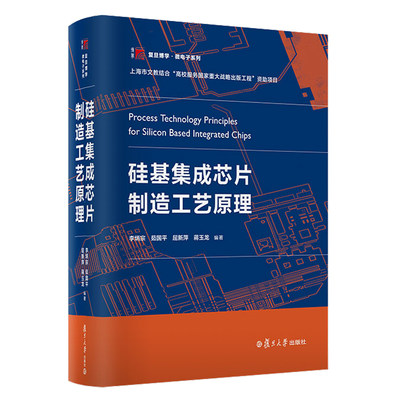 正版 硅基集成芯片制造工艺原理 李炳宗复旦大学出版社博学微电子系列硅基材料集成芯片制造新结构材料工艺技术大中专教材教辅书籍