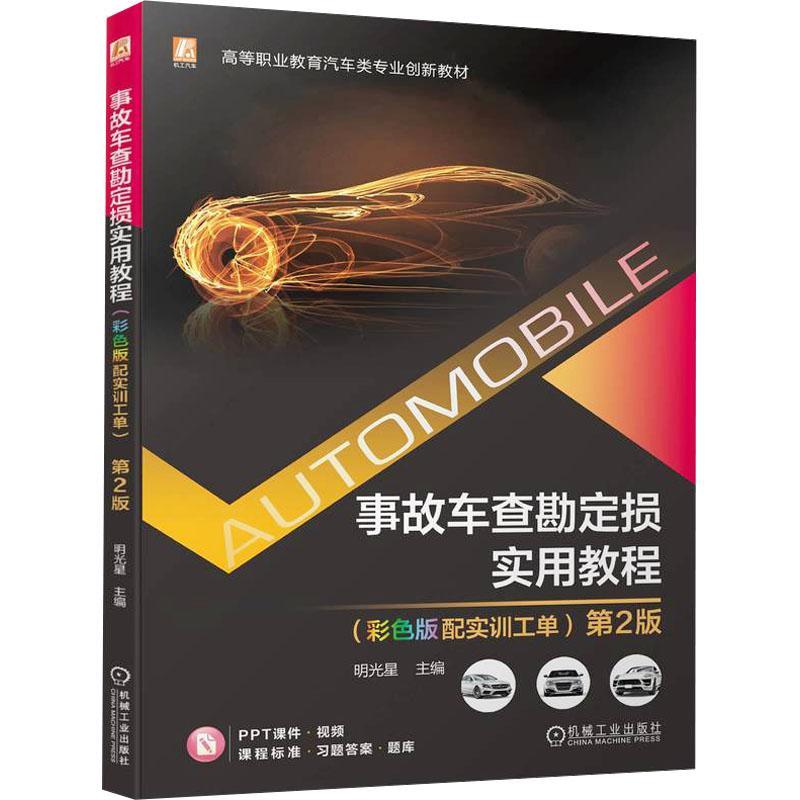 正版书籍 事故车查勘定损实用教程:彩色版配实训工单明光星机械工业出版社交通运输  人天书店畅销书排行榜