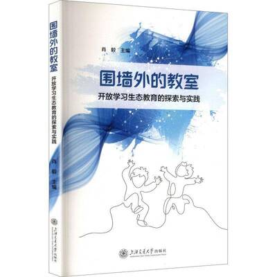 正版书籍 围墙外的教室:开放学习生态教育的探索与实践肖毅上海交通大学出版社图书  人天书店畅销书排行榜