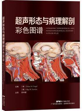 超声形态与病理解剖:彩色图谱:a color atlas  病理解剖学图谱 医药卫生书籍