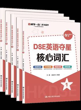正版书籍 DSE英语夺星核心词汇中国人民大学出版社外语  人天书店畅销书排行榜
