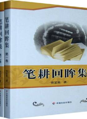 正版书籍 笔耕回眸集佟宝贵中国社会出版社社会科学社会科学文集 人天书店畅销书排行榜