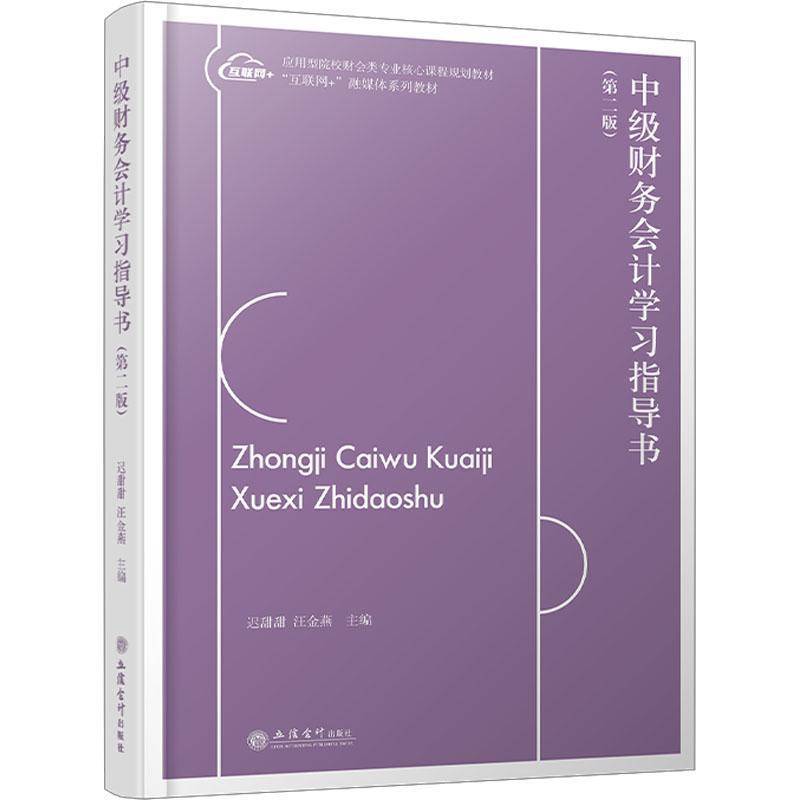 正版书籍 中级财务会计学习指导书迟甜甜立信会计出版社经济  人天书店畅销书排行榜