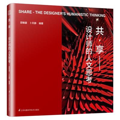 共·享:设计师的人文思考:the designer's humanistic thi 邵唯晏   建筑书籍