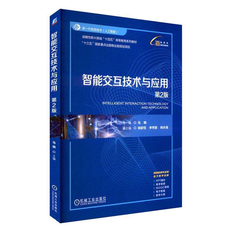 正版书籍 智能交互技术与应用(2版)马楠机械工业出版社工业技术  人天书店畅销书排行榜