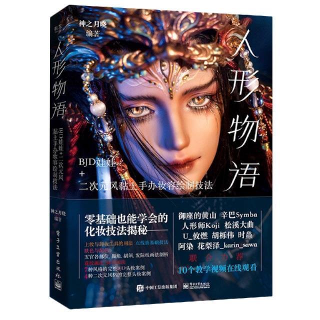 人形物语：B娃娃+二次元风黏土手办妆容绘制技法 神之月晓 化妆基本知识 娱乐时尚书籍图片