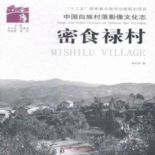 正版书籍 密食禄村刘从水光明社历史白族村落文化史南涧县 人天书店畅销书排行榜