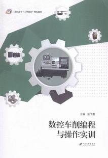数控车削编程与操作实训 张飞霞 数控机床车削程序设计高等职业教 工业技术书籍