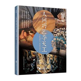 正版书籍 人间巧艺夺天工东阳欢娱影视文化有限公司江苏凤凰文艺出版社艺术 人天书店畅销书排行榜