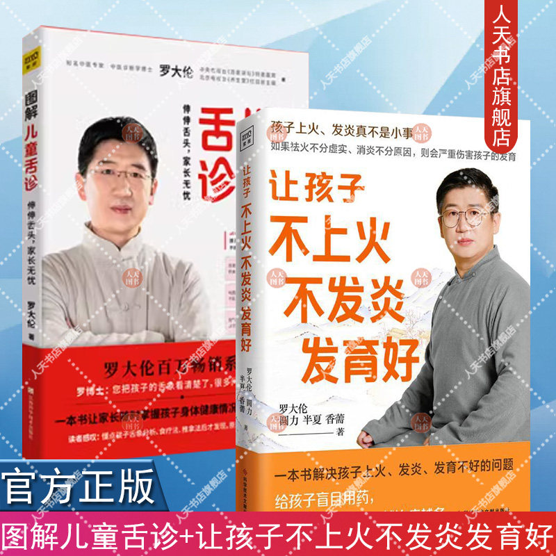 正版书籍 图解儿童舌诊+让孩子不上火不发炎发育好 罗大伦的书籍 让孩子不生病系列健康育儿百科 儿童推拿按摩调理方法速查手册
