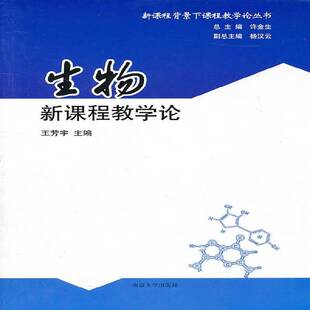 正版书籍 生物新课程教学论王芳宇南京大学出版社社会科学生物课教学研究中学教材 人天书店畅销书排行榜