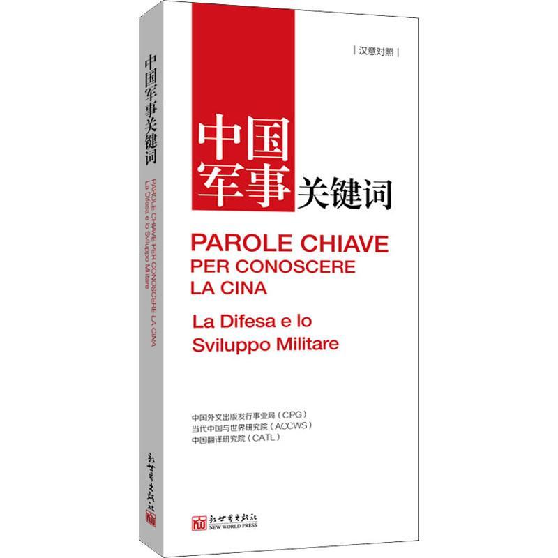 中国军事关键词(汉意对照) 中国外文出版发行事业局 国防建设概况中国汉意军队建设概 军事书籍