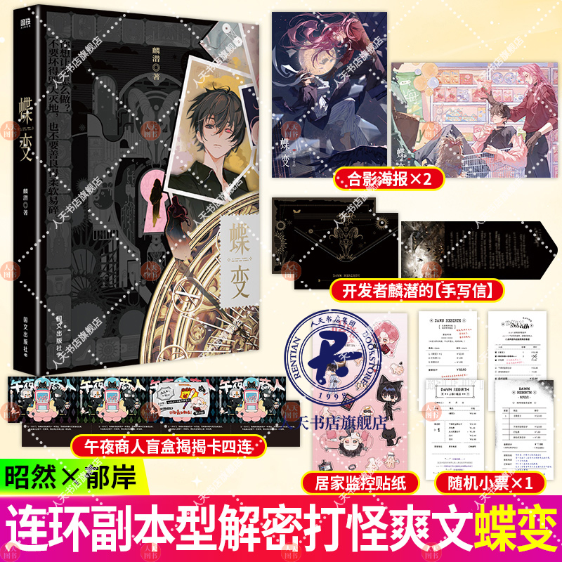 蝶变麟潜小说人鱼陷落作者麟潜高口碑新作新全新世界观ERROR系列开山之作连环副本型解密打怪爽文增2篇番外昭然×郁岸随书6件赠品