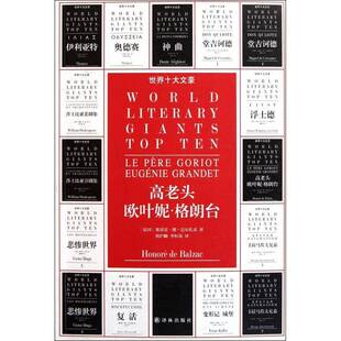 正版书籍 欧叶妮·葛朗台奥诺雷·德·巴尔扎克译林出版社文学  人天书店畅销书排行榜