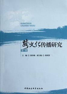 梁冬梅 文化交流研究 辑 跨文化传播研究 文化书籍