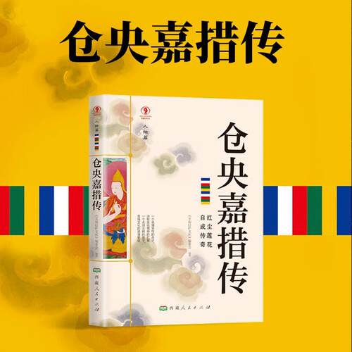 正版书籍 仓央嘉措传《幸福拉萨文库》委会人民出版社传记传记文学中国当代普通大众人天书店畅销书排行榜