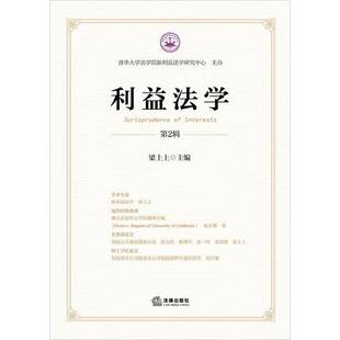 正版书籍 利益法学(2辑)梁上上法律出版社法律  人天书店畅销书排行榜