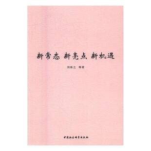 正版书籍 新常态 新亮点 新机遇郑新立 等中国社会科学出版社经济中国经济经济发展研究 人天书店畅销书排行榜