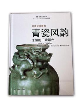 正版书籍 青瓷风韵:永恒的千峰翠色:perpetual green scenes on mounta李刚浙江人民社历史古代陶瓷中国图集 人天书店畅销书排行榜