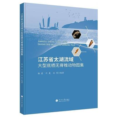 正版书籍 江苏省太湖流域大型底栖无脊椎动物图集潘晨河海大学出版社自然科学  人天书店畅销书排行榜