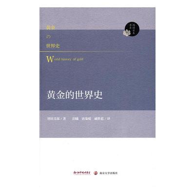 黄金的世界史增田义郎　 黄金货币史世界经济书籍