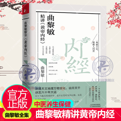 正版 曲黎敏精讲黄帝内经6六 曲黎敏著 讲透天文地理万物变化 说尽天干地支六十年大运 逐句精讲黄帝内经相处之道延续伤寒论