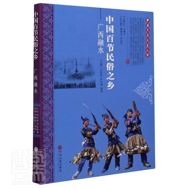 王院忠 少数民族风俗习惯介绍融水苗族自 文化书籍