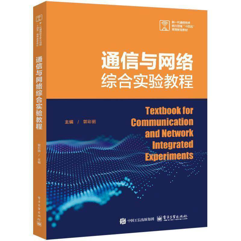 正版书籍 通信与网络综合实验教程郭彩丽电子工业出版社工业技术  人天书店畅销书排行榜