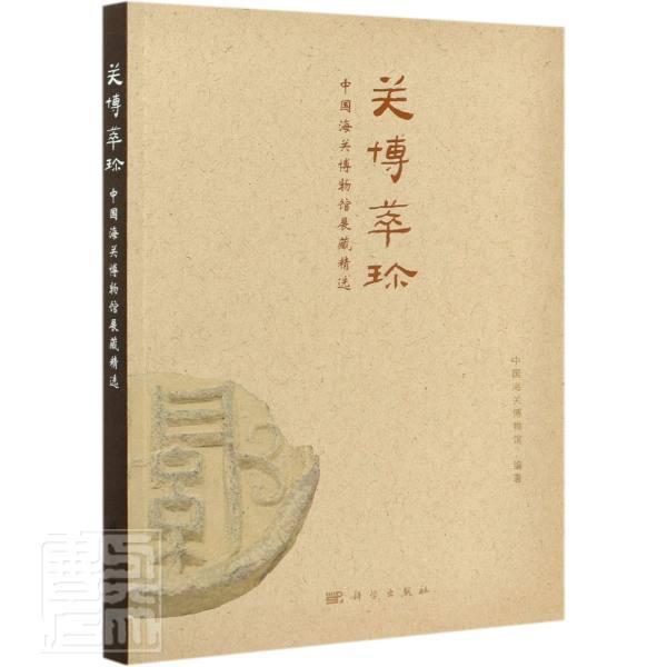 正版书籍 关博萃珍:中国海关博物馆展藏中国海关博物馆科学出版社历史海关博物馆历史文物介绍中国普通大众人天书店畅销书排行榜图片