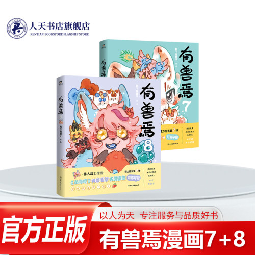正版任选书籍 有兽焉7+8 漫画 靴下猫腰子著 非人哉姐妹篇 搞笑漫画动漫畅销国漫书籍万圣街 磨铁图书 动漫周边绘本一人之下国漫