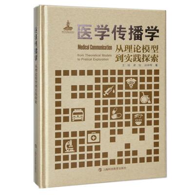 医学传播学:从理论模型到实践探索:from theoretical models to practical exploration 王韬   医药卫生书籍