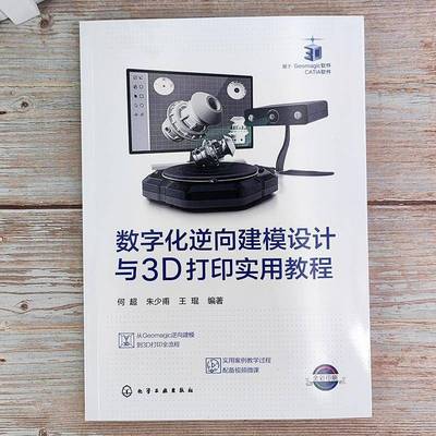 正版书籍 数字化逆向建模设计与3D打印实用教程何超化学工业出版社工业技术  人天书店畅销书排行榜