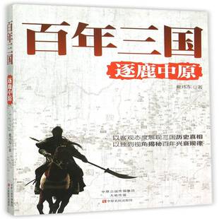 正版书籍 百年三国:逐鹿中原夏炜东中原农民出版社历史  人天书店畅销书排行榜