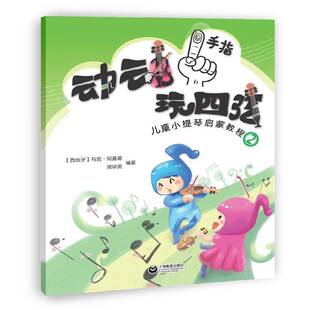 正版书籍 动动手指“玩”四弦:2:儿童小提琴启蒙教程马克·阿曼葛上海教育出版社艺术  人天书店畅销书排行榜