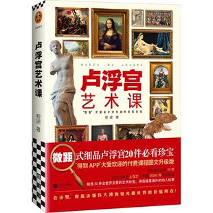 正版包邮 卢浮宫艺术课（“微距”式细品卢浮宫20件全世界至爱的艺术珍宝！率读懂卢浮宫，掌握看博物馆  艺术 书籍 9787559444660