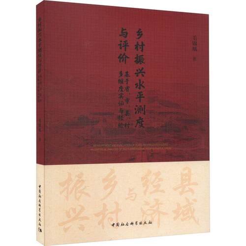 乡村振兴水平测度与评价:基于省、市、县、村多维度实证与经验:an empirical analysis of multi-dimensional a 毛锦凰   经济书籍