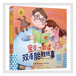宝贝一起读双语胎教故事/睡前胎教系列 万娘娘 胎教基本知识儿童故事作品集世界 育儿与家教书籍